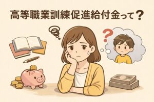 高等職業訓練促進給付金とは？ひとり親
