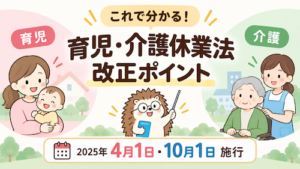 育児介護休業法改正