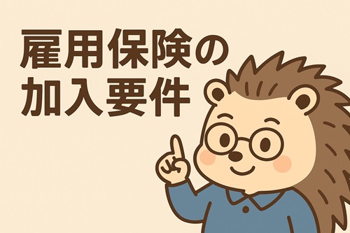 koyouhokennnokanyuuyouken