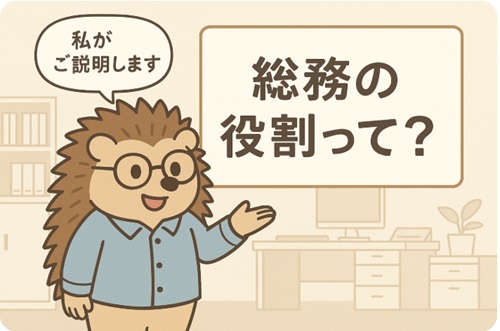 総務の役割