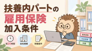 社会保険扶養内の雇用保険加入条件